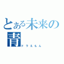 とある未来の青（ドラえもん）