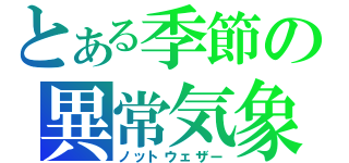 とある季節の異常気象（ノットウェザー）