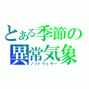 とある季節の異常気象（ノットウェザー）