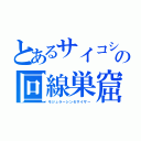 とあるサイコショッカーの帽子の回線巣窟（モジュラーシンセサイザー）