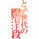 とある世代の通信手段（携帯電話）