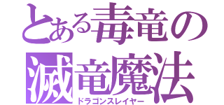 とある毒竜の滅竜魔法（ドラゴンスレイヤー）