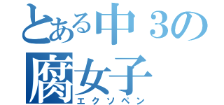 とある中３の腐女子（エクソペン）