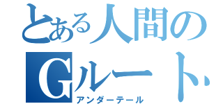 とある人間のＧルート生活（アンダーテール）