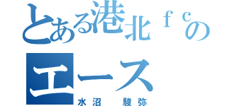 とある港北ｆｃのエース（水沼 駿弥）