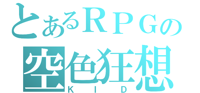 とあるＲＰＧの空色狂想曲（ＫＩＤ）