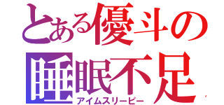 とある優斗の睡眠不足（アイムスリーピー）