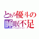 とある優斗の睡眠不足（アイムスリーピー）