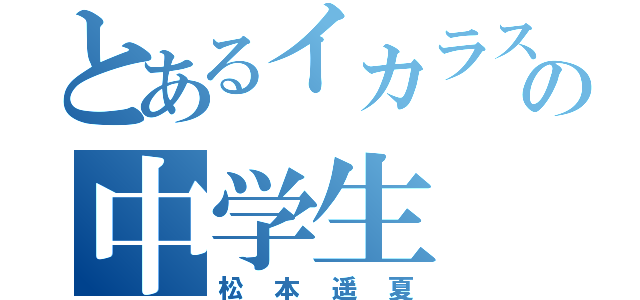 とあるイカラスの中学生（松本遥夏）