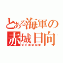 とある海軍の赤城日向大和長門（大日本帝国軍）