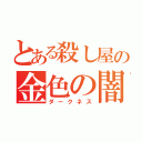 とある殺し屋の金色の闇（ダークネス）