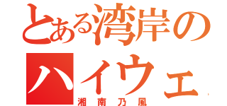 とある湾岸のハイウェイ（湘南乃風）