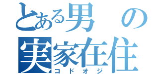 とある男の実家在住（コドオジ）