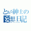 とある紳士の妄想日記（オーバーヘヴン）