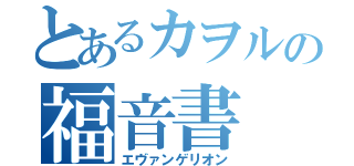 とあるカヲルの福音書（エヴァンゲリオン）