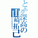 とある深高の山崎拓己（ヤマザキタクミ）