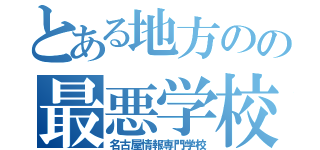 とある地方のの最悪学校（名古屋情報専門学校）