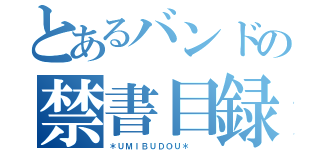 とあるバンドの禁書目録（＊ＵＭＩＢＵＤＯＵ＊  ）