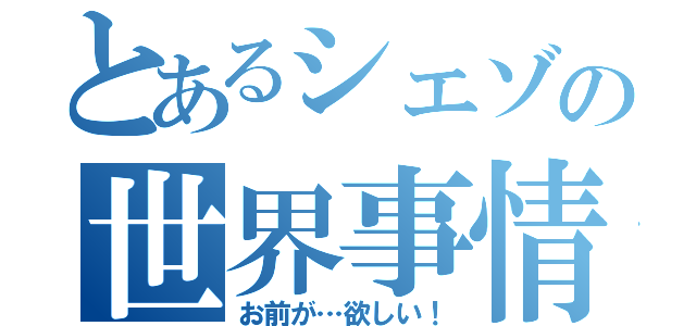 とあるシェゾの世界事情（お前が…欲しい！）