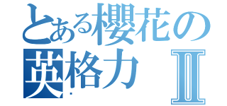 とある櫻花の英格力Ⅱ（虛）