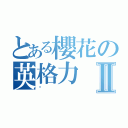 とある櫻花の英格力Ⅱ（虛）