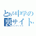 とある中学の裏サイト！（インデックス）