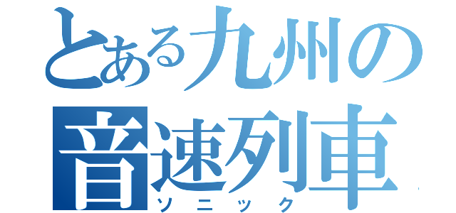 とある九州の音速列車（ソニック）