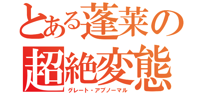 とある蓬莱の超絶変態（グレート・アブノーマル）