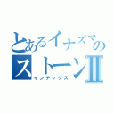 とあるイナズマのストーンⅡ（インデックス）