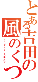 とある吉田の風のくつ（ウィンドランナーまじ楽しいｗ）