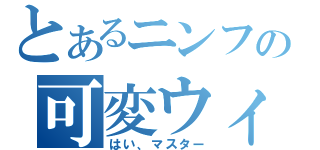 とあるニンフの可変ウィング（はい、マスター）