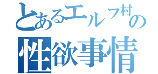 とあるエルフ村の性欲事情（）