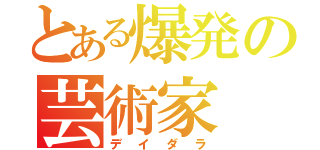 とある爆発の芸術家（デイダラ）