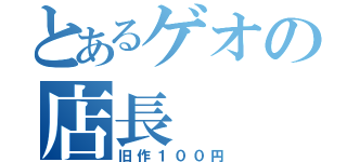 とあるゲオの店長（旧作１００円）