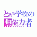 とある学校の無能力者（スキルアウト）