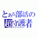 とある部活の超守護者（アベリョウスケ）