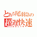 とある尾羽急の超遅快速（おおとり号）