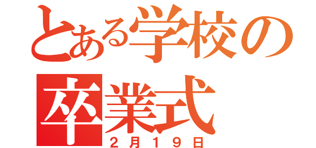 とある学校の卒業式（２月１９日）