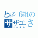 とある６組のサザエさん（川合耀祐）