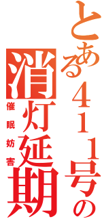 とある４１１号室の消灯延期（催眠妨害）