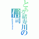 とある緒寿川の信司（ののむらストライク）