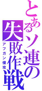 とあるソ連の失敗作戦（アフガン侵攻）