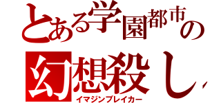 とある学園都市の幻想殺し（イマジンブレイカー）