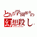 とある学園都市の幻想殺し（イマジンブレイカー）