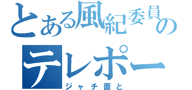 とある風紀委員のテレポーター（ジャチ面と）