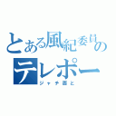 とある風紀委員のテレポーター（ジャチ面と）