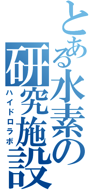 とある水素の研究施設（ハイドロラボ）