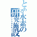 とある水素の研究施設（ハイドロラボ）