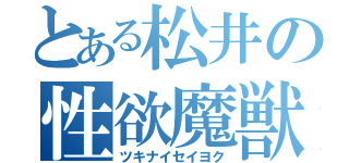 とある松井の性欲魔獣（ツキナイセイヨク）