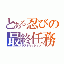 とある忍びの最終任務（ラストミッション）